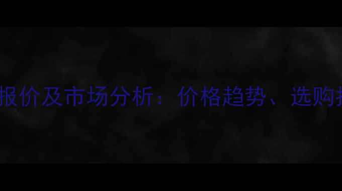 图片 刚果红花梨最新报价及市场分析：价格趋势、选购指南与品牌推荐1