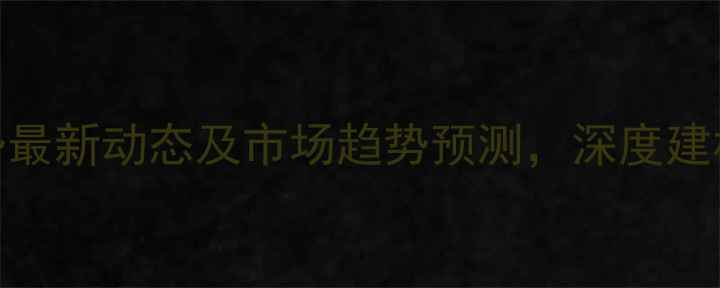 图片 刨花板价格走势最新动态及市场趋势预测，深度建材行业波动原因