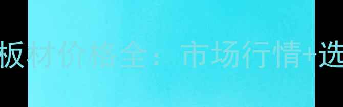 图片 刨花板板材价格全：市场行情+选购指南
