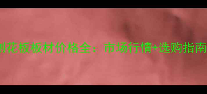 图片 刨花板板材价格全：市场行情+选购指南2