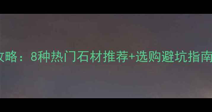 图片 别墅外墙石材全攻略：8种热门石材推荐+选购避坑指南（附施工细节）1