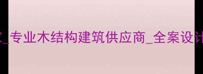 图片 别墅木屋定制厂家_专业木结构建筑供应商_全案设计施工一站式服务1
