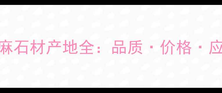 图片 加州金麻石材产地全：品质·价格·应用指南