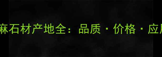 图片 加州金麻石材产地全：品质·价格·应用指南2