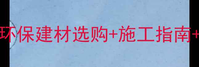 图片 加拿大原木建筑全攻略：环保建材选购+施工指南+维护技巧（附最新标准）