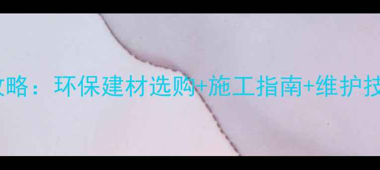 图片 加拿大原木建筑全攻略：环保建材选购+施工指南+维护技巧（附最新标准）1