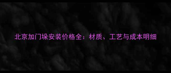 图片 北京加门垛安装价格全：材质、工艺与成本明细