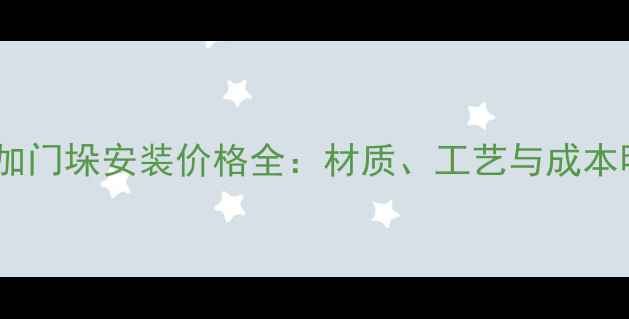 图片 北京加门垛安装价格全：材质、工艺与成本明细1