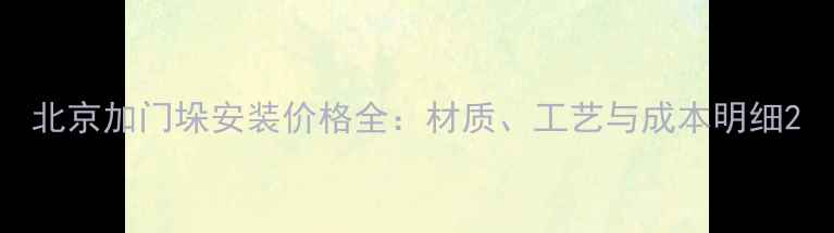 图片 北京加门垛安装价格全：材质、工艺与成本明细2