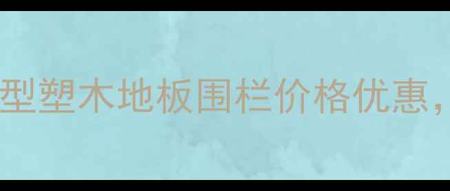 图片 北京塑木材料厂家直销｜环保型塑木地板围栏价格优惠，定制服务支持，电话：010-X