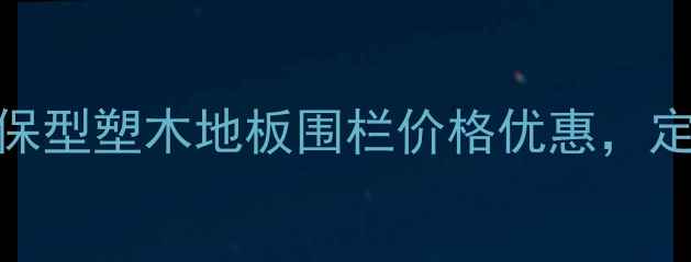图片 北京塑木材料厂家直销｜环保型塑木地板围栏价格优惠，定制服务支持，电话：010-X1