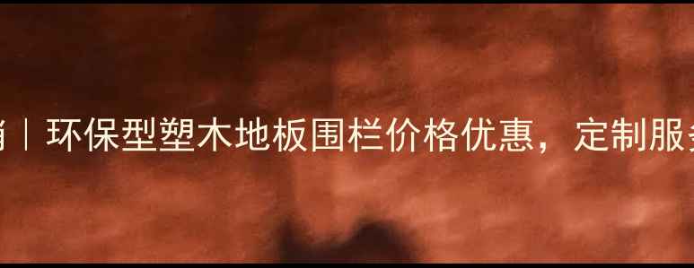 图片 北京塑木材料厂家直销｜环保型塑木地板围栏价格优惠，定制服务支持，电话：010-X2