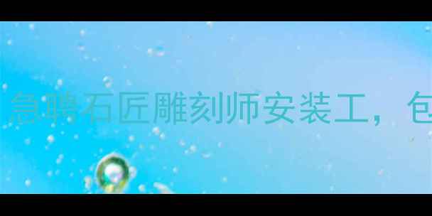 图片 北京大理石加工高薪招工信息：急聘石匠雕刻师安装工，包食宿+技能培训，联系方式附上