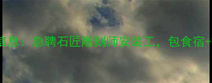 图片 北京大理石加工高薪招工信息：急聘石匠雕刻师安装工，包食宿+技能培训，联系方式附上1