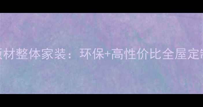 图片 北京定制板材整体家装：环保+高性价比全屋定制解决方案