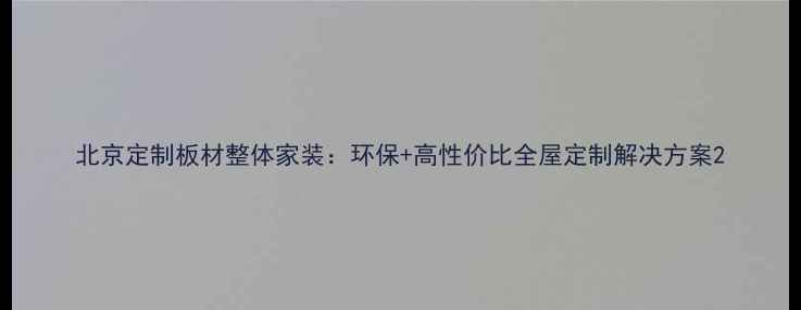 图片 北京定制板材整体家装：环保+高性价比全屋定制解决方案2