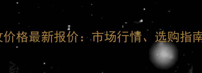 图片 北京旧方木回收价格最新报价：市场行情、选购指南与环保处理全1