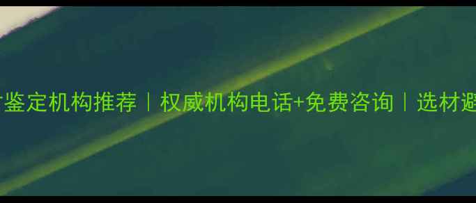 图片 北京木材鉴定机构推荐｜权威机构电话+免费咨询｜选材避坑指南1
