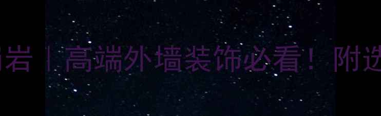 图片 北京福鼎黑花岗岩｜高端外墙装饰必看！附选购+保养全攻略