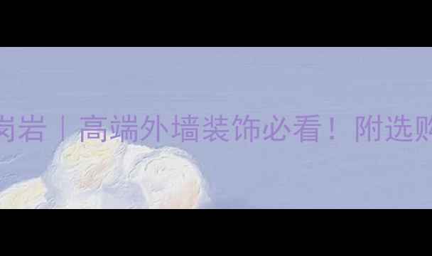 图片 北京福鼎黑花岗岩｜高端外墙装饰必看！附选购+保养全攻略2