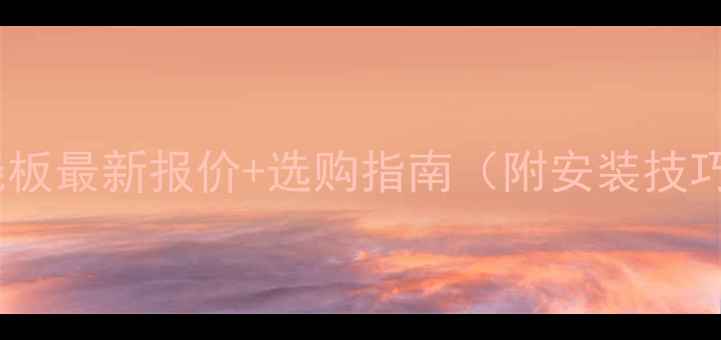 图片 北京芝麻灰火烧板最新报价+选购指南（附安装技巧与市场分析）1