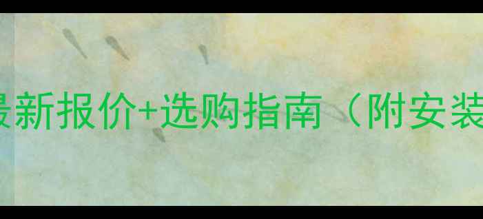 图片 北京芝麻灰火烧板最新报价+选购指南（附安装技巧与市场分析）2