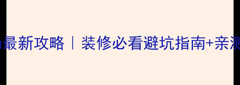 图片 北京西板材市场最新攻略｜装修必看避坑指南+亲测好用板材清单1