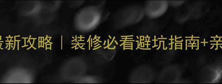 图片 北京西板材市场最新攻略｜装修必看避坑指南+亲测好用板材清单2