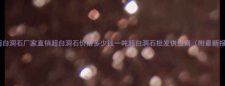 图片 北京超白洞石厂家直销超白洞石价格多少钱一吨超白洞石批发供应商（附最新报价）2