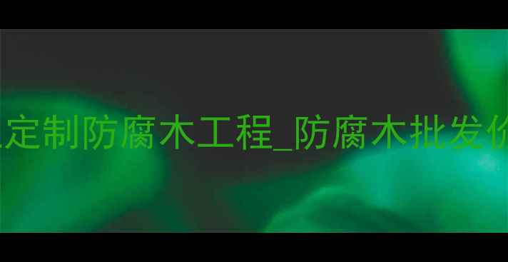 图片 北京防腐木厂家专业定制防腐木工程_防腐木批发价格_防腐木厂家推荐