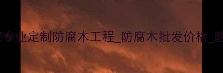 图片 北京防腐木厂家专业定制防腐木工程_防腐木批发价格_防腐木厂家推荐1