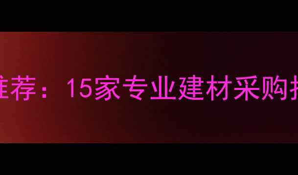 图片 北京高端木材市场推荐：15家专业建材采购指南（附交通攻略）