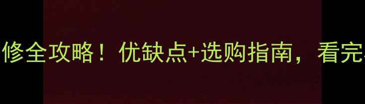 图片 北方黄心木装修全攻略！优缺点+选购指南，看完再买不踩坑🌲