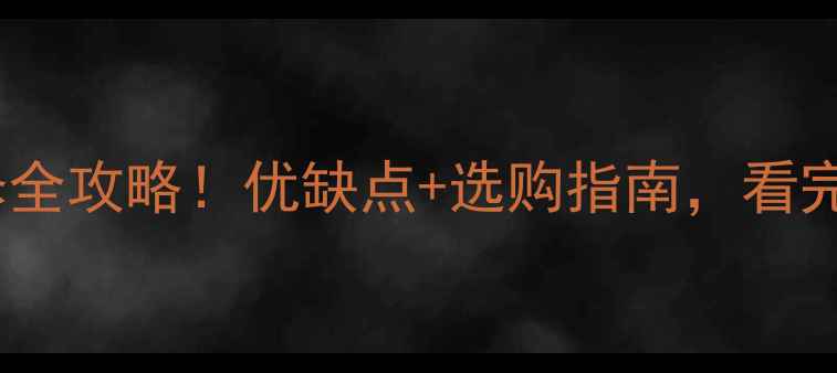 图片 北方黄心木装修全攻略！优缺点+选购指南，看完再买不踩坑🌲1