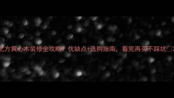 图片 北方黄心木装修全攻略！优缺点+选购指南，看完再买不踩坑🌲2