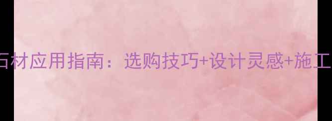 图片 北极灰石材应用指南：选购技巧+设计灵感+施工要点全2