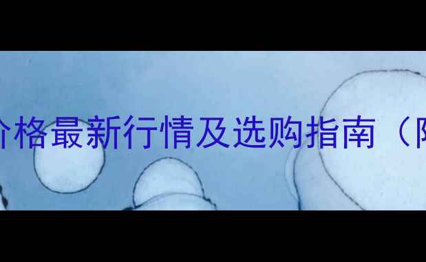 图片 北美兰杉树价格最新行情及选购指南（附市场深度）