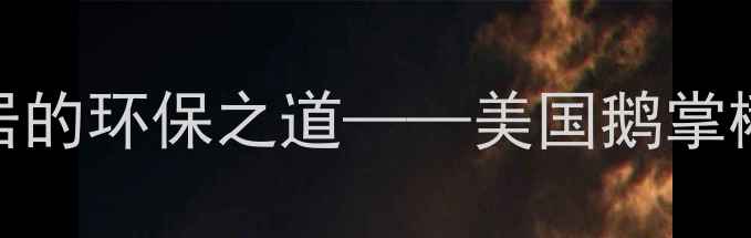 图片 北美胡桃木定制家居的环保之道——美国鹅掌楸家具全与选购指南