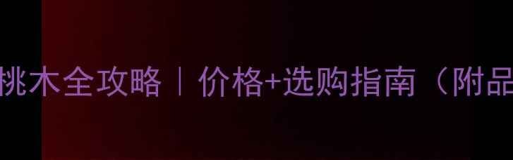 图片 北美黑胡桃木全攻略｜价格+选购指南（附品牌推荐）