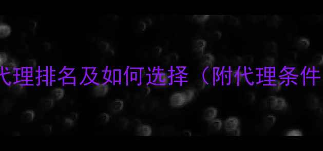 图片 十大品牌地板代理排名及如何选择（附代理条件与利润分析）1