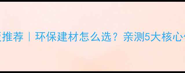 图片 千山木业生态板推荐｜环保建材怎么选？亲测5大核心优势+避坑指南2