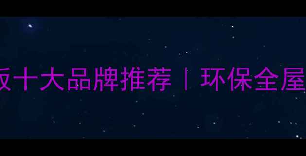 图片 千年舟细木工板厂家｜细木工板十大品牌推荐｜环保全屋定制材料首选（附选购指南）1