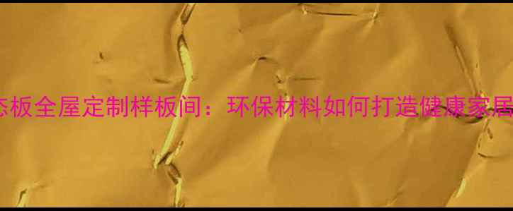 图片 华杰生态板全屋定制样板间：环保材料如何打造健康家居空间？1