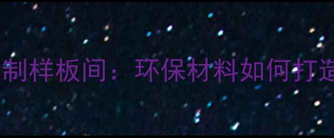 图片 华杰生态板全屋定制样板间：环保材料如何打造健康家居空间？2