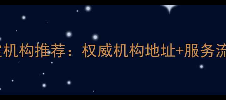 图片 南京专业木材鉴定机构推荐：权威机构地址+服务流程+常见问题解答