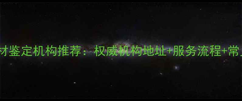 图片 南京专业木材鉴定机构推荐：权威机构地址+服务流程+常见问题解答1