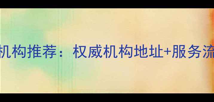 图片 南京专业木材鉴定机构推荐：权威机构地址+服务流程+常见问题解答2