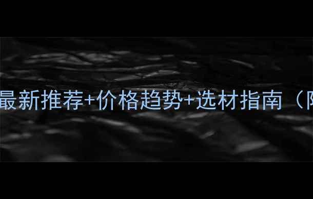 图片 南宁原木批发市场有哪些？最新推荐+价格趋势+选材指南（附东盟特色建材采购攻略）1