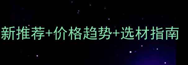 图片 南宁原木批发市场有哪些？最新推荐+价格趋势+选材指南（附东盟特色建材采购攻略）2