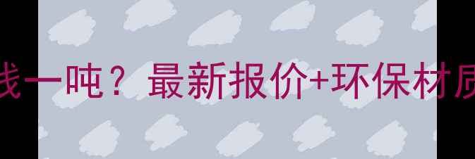 图片 南宁定制板材批发多少钱一吨？最新报价+环保材质推荐+本地供应商榜单1